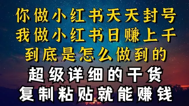 都知道小红书能引流私域变现，可为什么我能一天引流几十人变现上千，但你却频频封号违规被限流【揭秘】-创享联盟-猴哥资源发布站