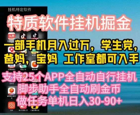 特质APP软件全自动挂机掘金，月入10000+宝妈宝爸，学生党必做项目-创享联盟-猴哥资源发布站