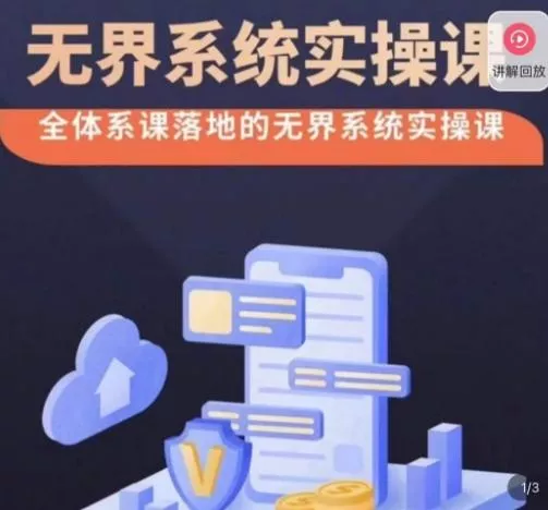 老衲·无界系统实操课，全体系落地无界改版后选择、出价、高投产做付费引流-创享联盟-猴哥资源发布站