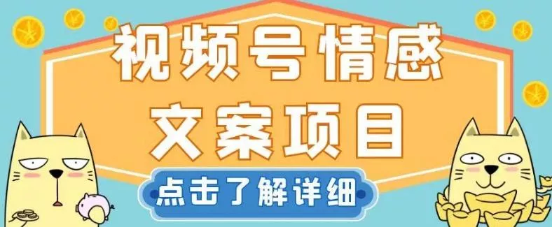 视频号情感文案项目，简单操作，新手小白轻松上手日入200+【揭秘】-创享联盟-猴哥资源发布站