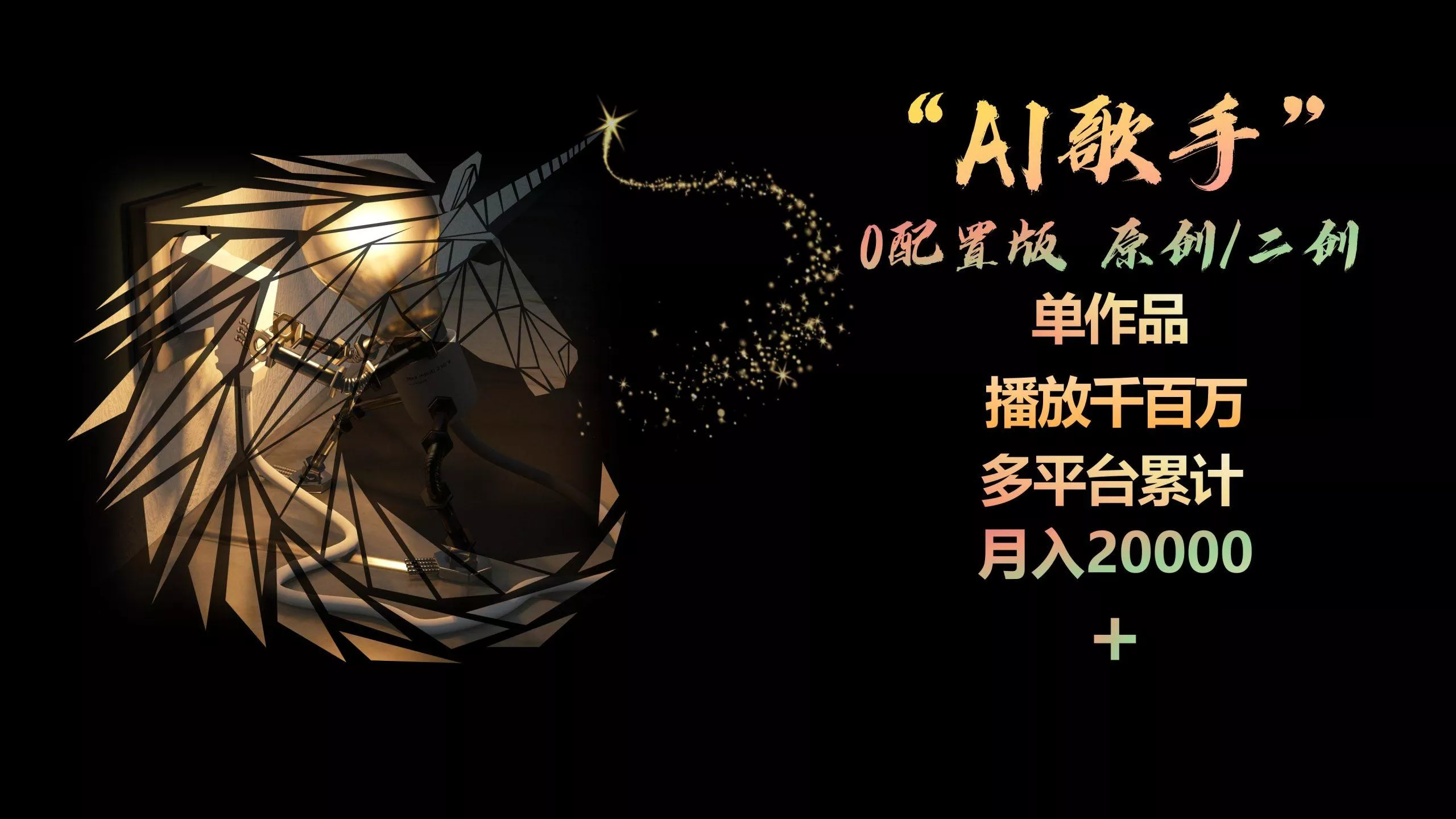 AI歌手，0配置版，原创/二创，单作品播放千百万，多平台累计，月入20000+-创享联盟-猴哥资源发布站
