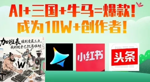 AI+三国+牛马=爆款!成为10W+创作者-创享联盟-猴哥资源发布站