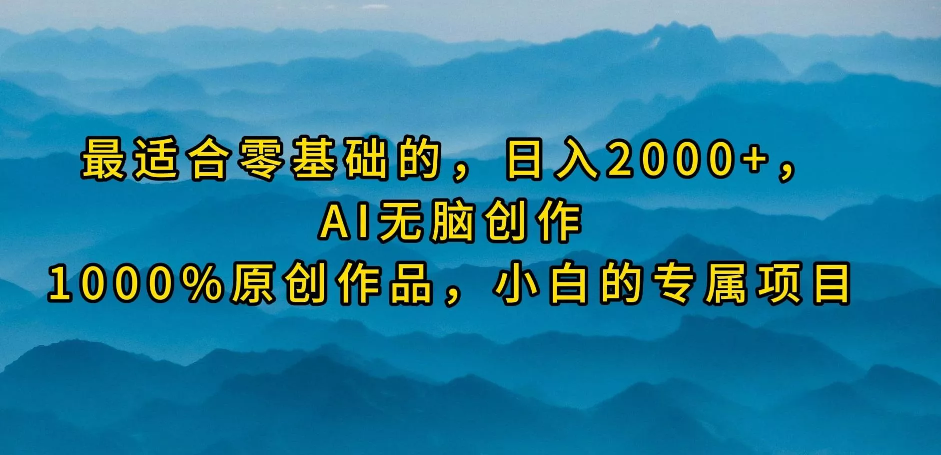 (9866期)最适合零基础的，日入2000+，AI无脑创作，100%原创作品，小白的专属项目-创享联盟-猴哥资源发布站