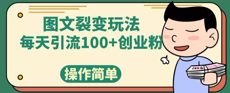 图文裂变玩法,每天引流100+创业粉,操作简单-创享联盟-猴哥资源发布站