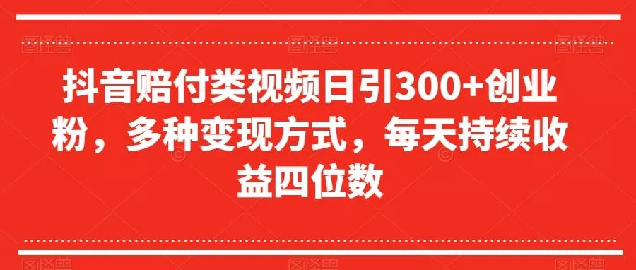 抖音赔付类视频日引300+创业粉，多种变现方式，每天持续收益四位数【揭秘】-创享联盟-猴哥资源发布站