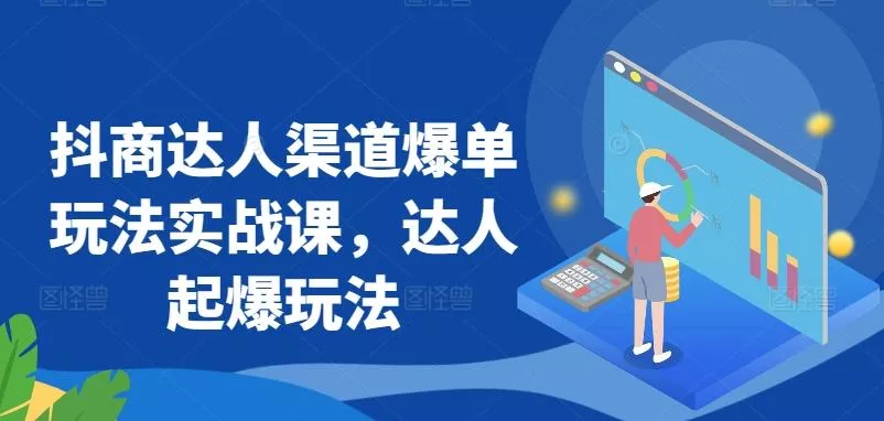 抖商达人渠道爆单玩法实战课，达人起爆玩法-创享联盟-猴哥资源发布站