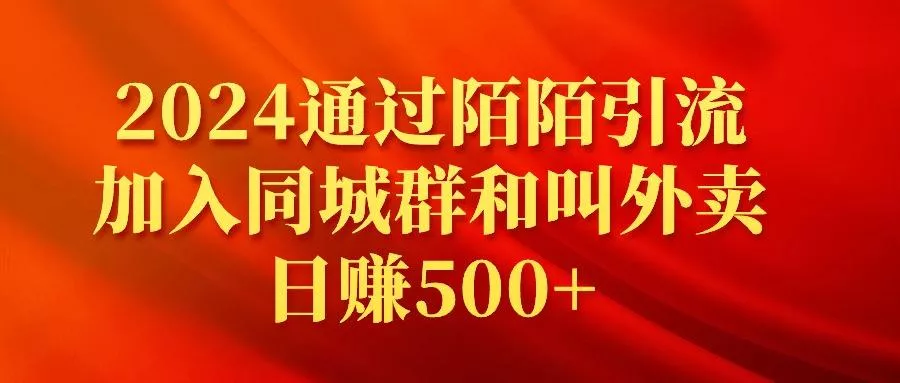 (9269期)2024通过陌陌引流加入同城群和叫外卖日赚500+-创享联盟-猴哥资源发布站