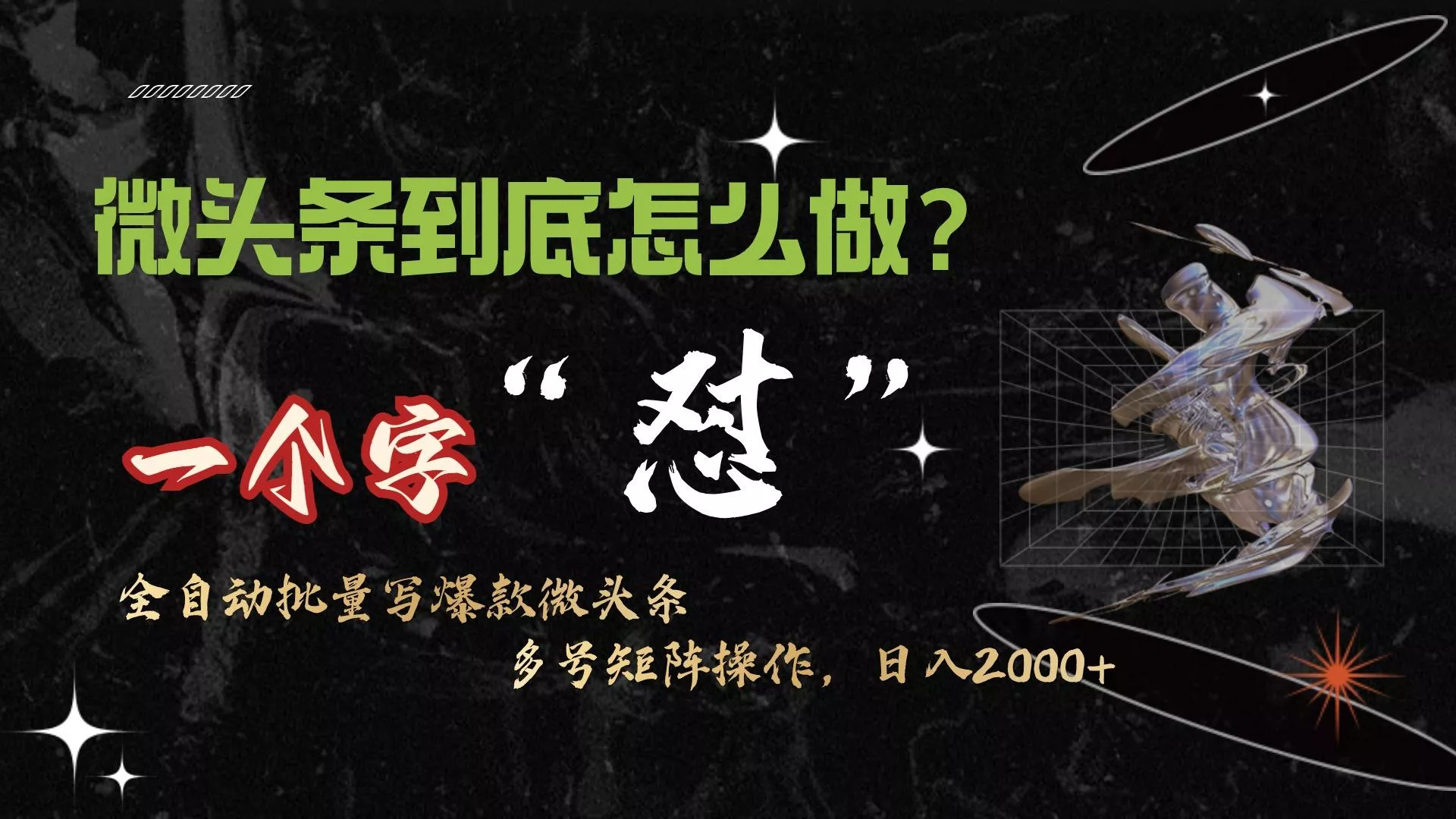 (9809期)微头条最新最强连怼操作，10分钟50条，真正解放双手，月入1w+-创享联盟-猴哥资源发布站