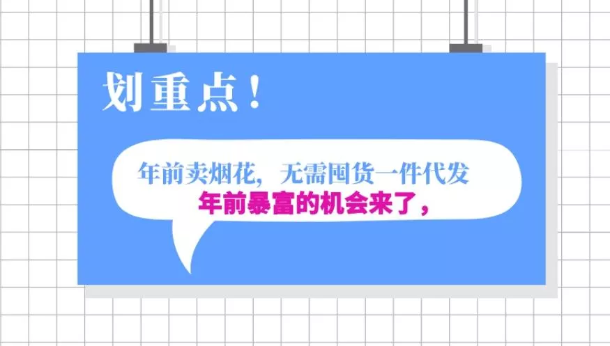 年前月入30000的机会，过年卖烟花，无需囤货一键代发合法合规-创享联盟-猴哥资源发布站