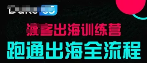 出海训练营基础课，​跑通出海全流程，实战案例拆解-创享联盟-猴哥资源发布站