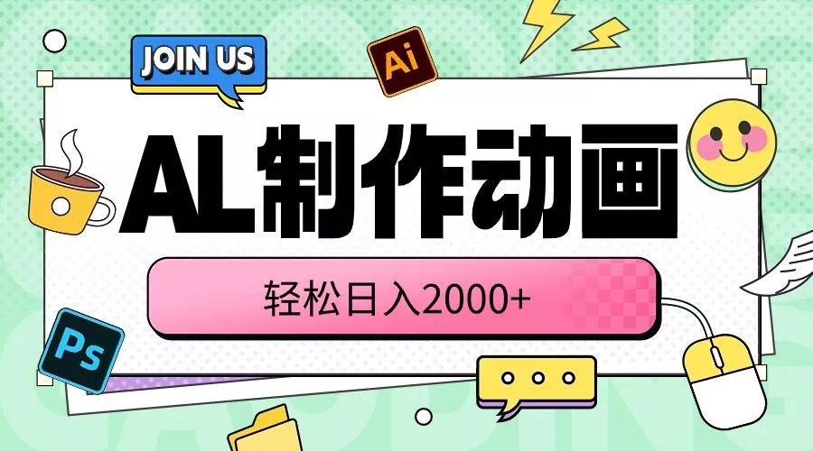 AL制作动画 轻松日入2000+-创享联盟-猴哥资源发布站