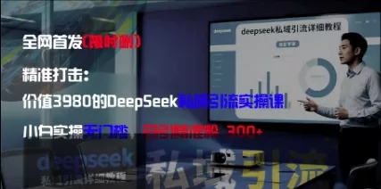 精准打击：价值3980的DeepSeek私域引流实操课，小白实操无门槛，日引精准粉300+-创享联盟-猴哥资源发布站