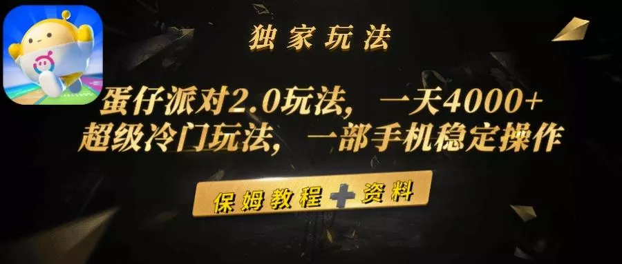 (9524期)蛋仔派对2.0玩法,一天4000+,超级冷门玩法,一部手机稳定操作-创享联盟-猴哥资源发布站