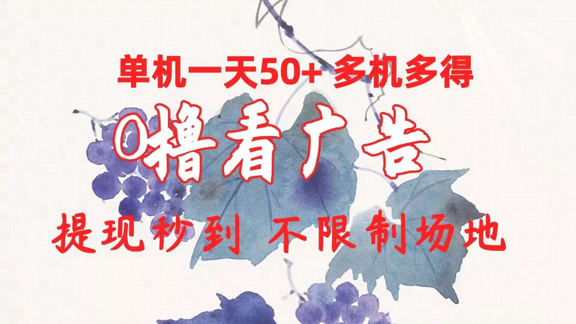 0撸看广告 单机一天50+多机多得 提现秒到 不限制场地操作-创享联盟-猴哥资源发布站
