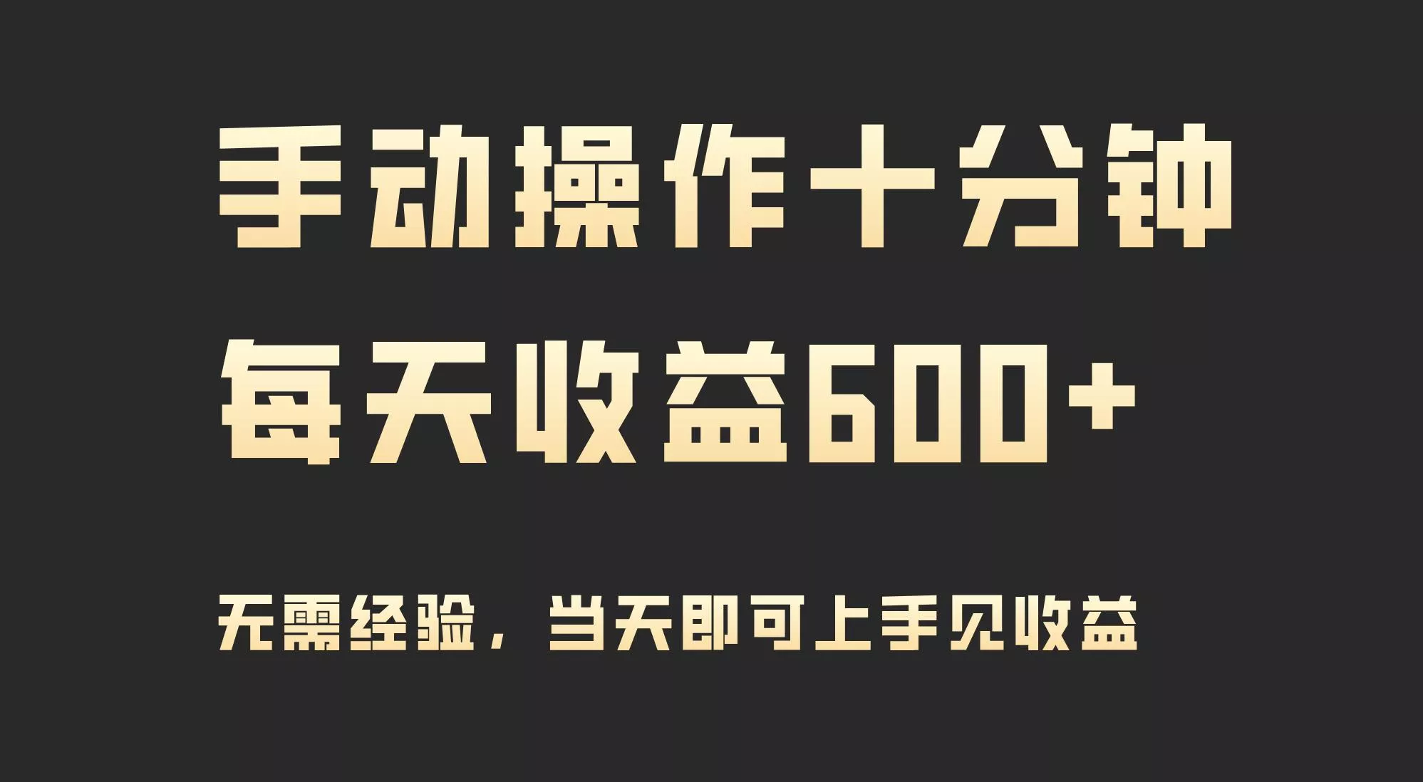 (9324期)手动操作十分钟，每天收益600+，当天实操当天见收益-创享联盟-猴哥资源发布站