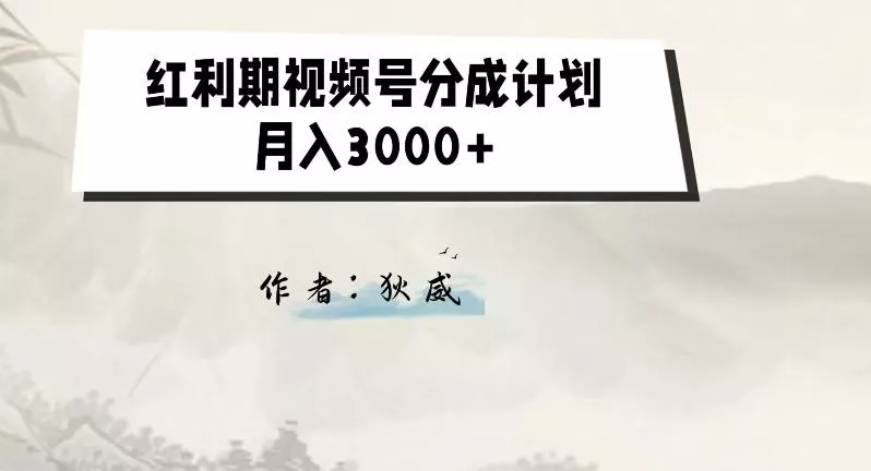 外面收费1980的红利期视频号分成计划2.0版本教学【揭秘】-创享联盟-猴哥资源发布站