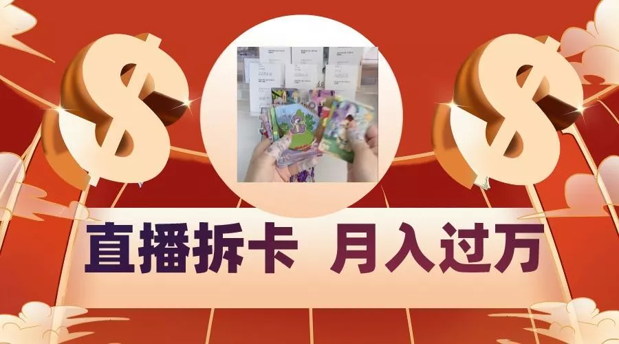 偏门直播方式直播拆卡，年轻人的收割机，月入过万！-创享联盟-猴哥资源发布站