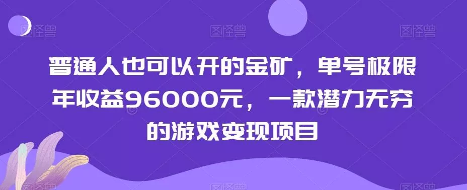 普通人也可以开的金矿，单号极限年收益96000元，一款潜力无穷的游戏变现项目【揭秘】-创享联盟-猴哥资源发布站