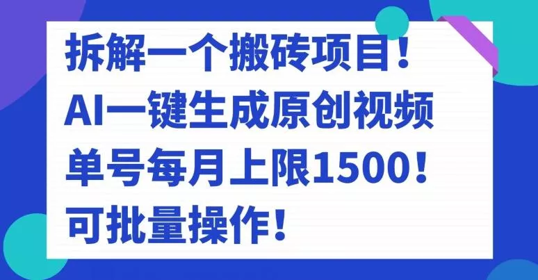 拆解一个搬砖项目！AI一键生成原创视频，单号每月上限1500！可批量操作！-创享联盟-猴哥资源发布站