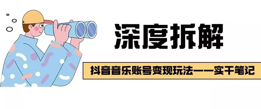 【深度拆解】抖音音乐账号变现玩法,流量稳定,涨粉快,极容易变现-创享联盟-猴哥资源发布站