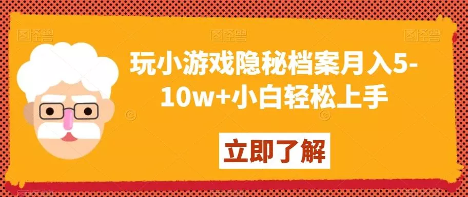 玩小游戏隐秘档案月入5-10w+小白轻松上手【揭秘】-创享联盟-猴哥资源发布站