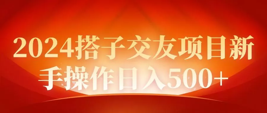 (9345期)2024同城交友项目新手操作日入500+-创享联盟-猴哥资源发布站