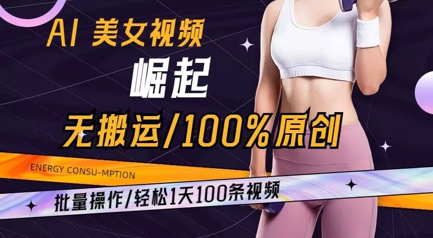 AI美女视频崛起玩法无搬运100%原创，批量操作，轻松1天100条【揭秘】-创享联盟-猴哥资源发布站