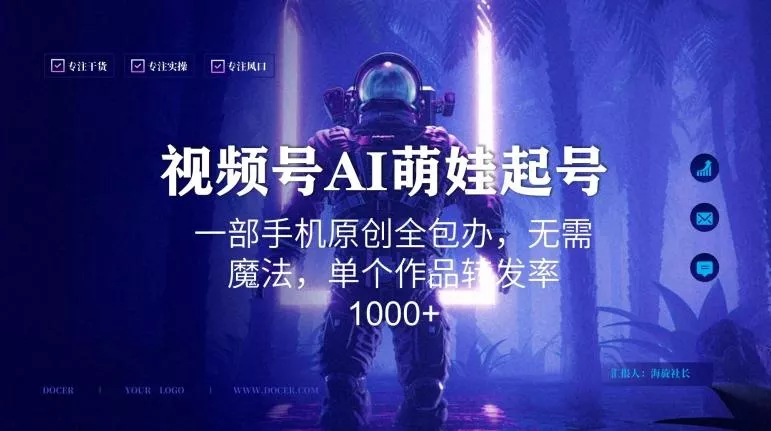 视频号AI萌娃语录新年玩法，一部手机原创全包办，无需魔法，单个作品转发率1000+【揭秘】-创享联盟-猴哥资源发布站