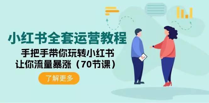 (9624期)小红书全套运营教程：手把手带你玩转小红书，让你流量暴涨(70节课)-创享联盟-猴哥资源发布站