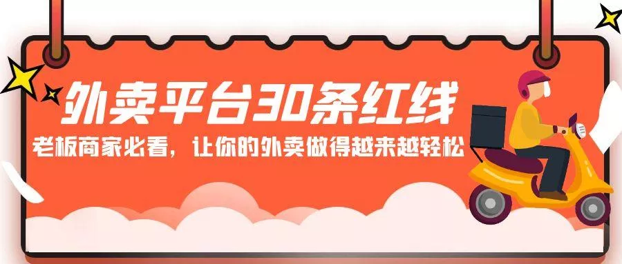 外卖平台 30条红线：老板商家必看，让你的外卖做得越来越轻松！-创享联盟-猴哥资源发布站