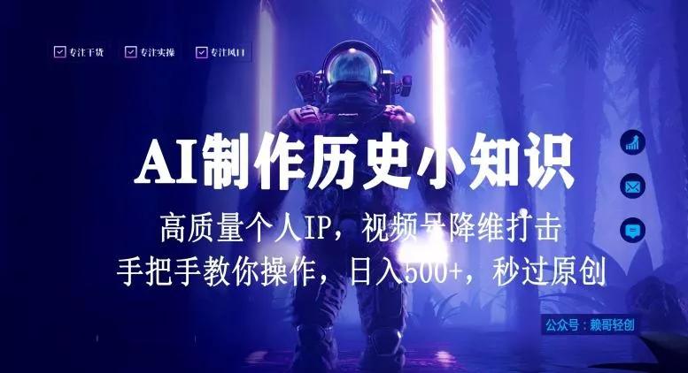 视频号AI制作历史小知识，日入1000+高质量原创个人ip，秒过原创，降维打击，全网首发【揭秘】-创享联盟-猴哥资源发布站