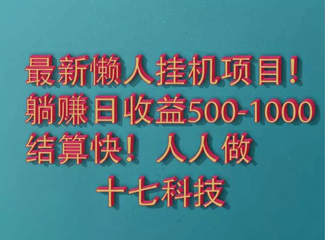 2025最新懒人挂机项目!长久稳定,解放双手!单日收益500+-创享联盟-猴哥资源发布站