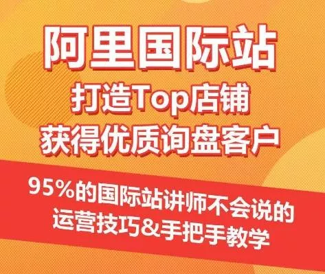 【阿里国际站】打造Top店铺&获得优质询盘客户，​95%的国际站讲师不会说的运营技巧-创享联盟-猴哥资源发布站