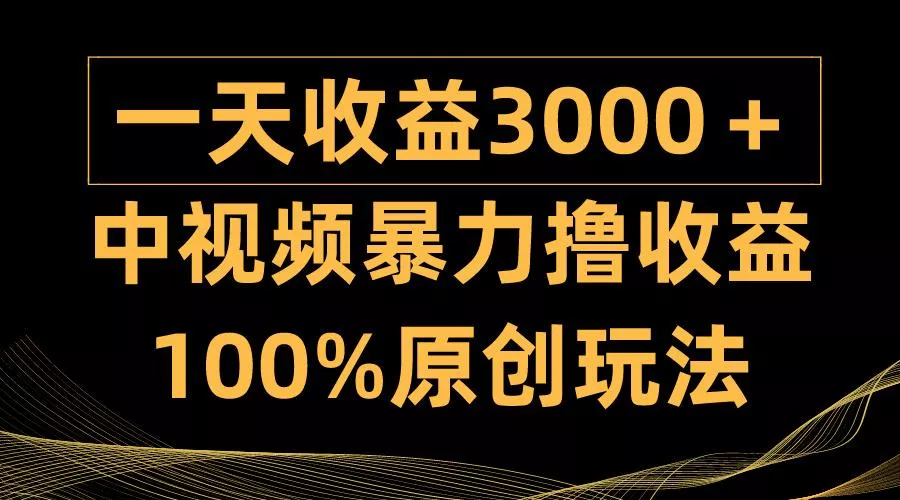 (9696期)中视频暴力撸收益，日入3000＋，100%原创玩法，小白轻松上手多种变现方式-创享联盟-猴哥资源发布站