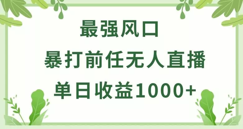 暴打前任小游戏无人直播单日收益1000+，收益稳定，爆裂变现，小白可直接上手【揭秘】-创享联盟-猴哥资源发布站