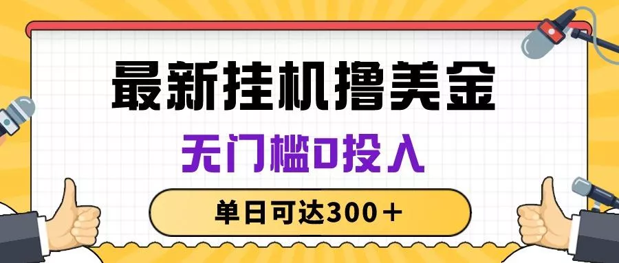 无脑挂机撸美金项目，无门槛0投入，单日可达300＋-创享联盟-猴哥资源发布站