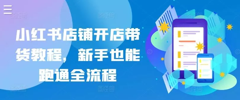 小红书店铺开店带货教程，新手也能跑通全流程-创享联盟-猴哥资源发布站