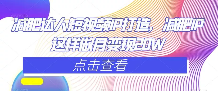 减肥达人短视频IP打造，减肥IP这样做月变现20W-创享联盟-猴哥资源发布站