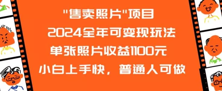 2024全年可变现玩法-创享联盟-猴哥资源发布站
