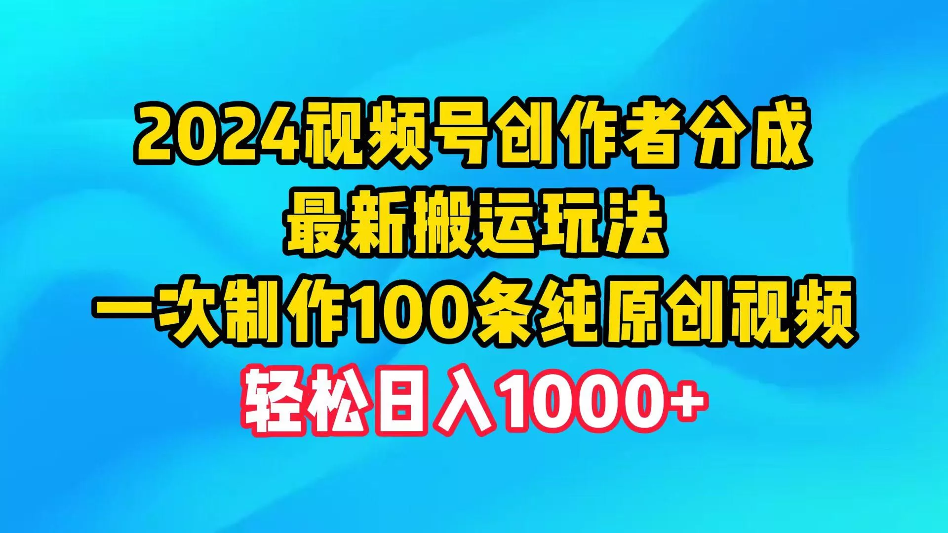 (9989期)2024视频号创作者分成，最新搬运玩法，一次制作100条纯原创视频，日入1000+-创享联盟-猴哥资源发布站
