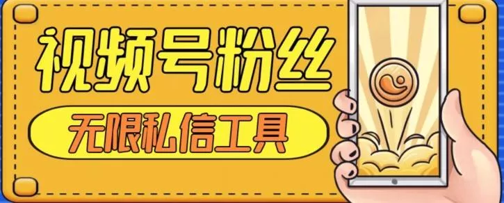 视频号粉丝无限私信全新升级版引流精准粉，用户不开通视频号也可私信-创享联盟-猴哥资源发布站
