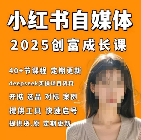 小红书电商自媒体创富课2.0版，实战打卡笔记训练营-创享联盟-猴哥资源发布站