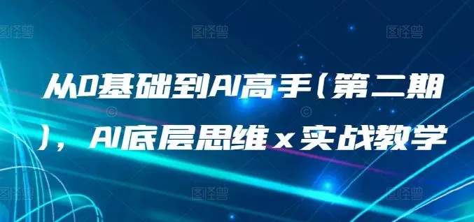 从0基础到AI高手(第二期)，AI底层思维 x 实战教学-创享联盟-猴哥资源发布站