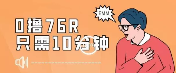 最新0薅项目，10分钟可得76块，主打一个可落地见到钱【揭秘】-创享联盟-猴哥资源发布站