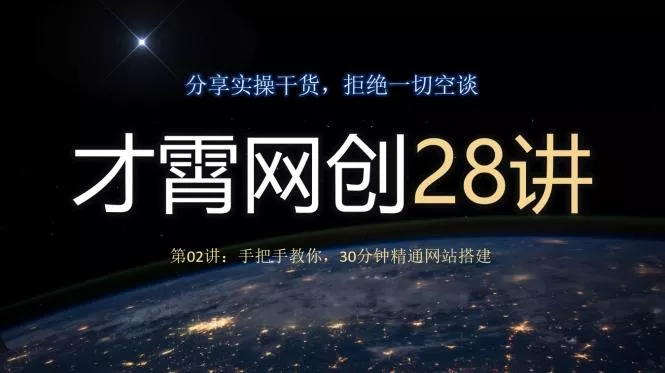 才霄网创28讲第02讲：手把手教你，30分钟精通网站搭建-创享联盟-猴哥资源发布站