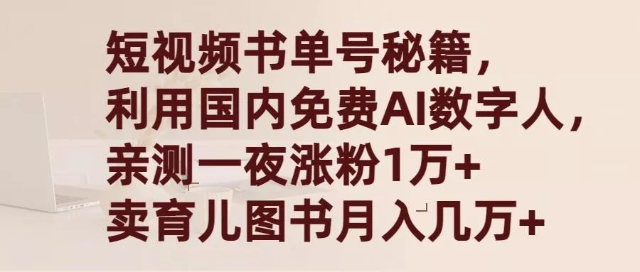 (9400期)短视频书单号秘籍，利用国产免费AI数字人，一夜爆粉1万+ 卖图书月入几万+-创享联盟-猴哥资源发布站