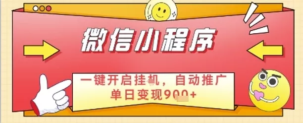 最新微信小程序一键开启挂G,自动推广单日变现9张+,实现睡后都在挣米【揭秘】-创享联盟-猴哥资源发布站