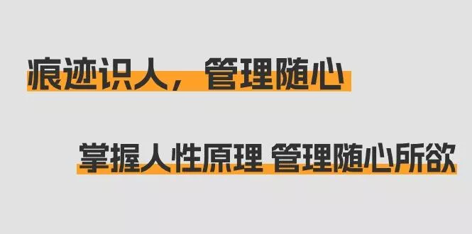 痕迹 识人，管理随心：掌握人性原理 管理随心所欲(31节课)-创享联盟-猴哥资源发布站