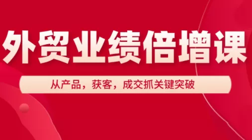 大章老师·外贸业绩倍增课-创享联盟-猴哥资源发布站