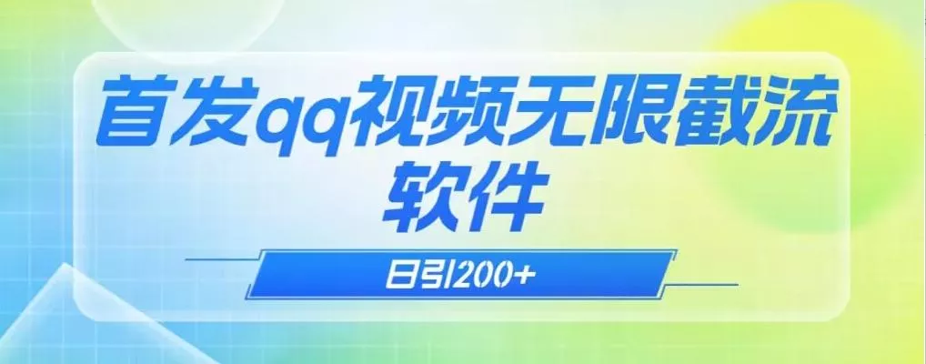 qq小世界评论无限截流(教程+软件)日引200+-创享联盟-猴哥资源发布站
